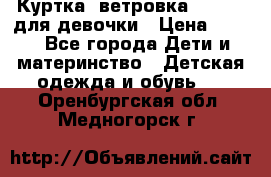 Куртка -ветровка Icepeak для девочки › Цена ­ 500 - Все города Дети и материнство » Детская одежда и обувь   . Оренбургская обл.,Медногорск г.